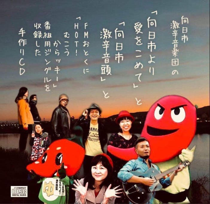 向日市激辛音楽団